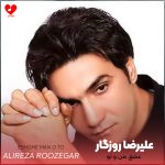 دانلود آهنگ عشق من و تو از علیرضا روزگار