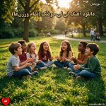 دانلود آهنگ لی لی حوضک (تمام ورژن‌ها)