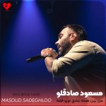 دانلود اهنگ به تو عادت کردم من بین همه عشق تورو فقط باور کردم
