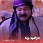 دانلود آهنگ منو تو از نورالدین بزله