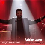 دانلود آهنگ میرم حالا که تو دنیاتو ساختی