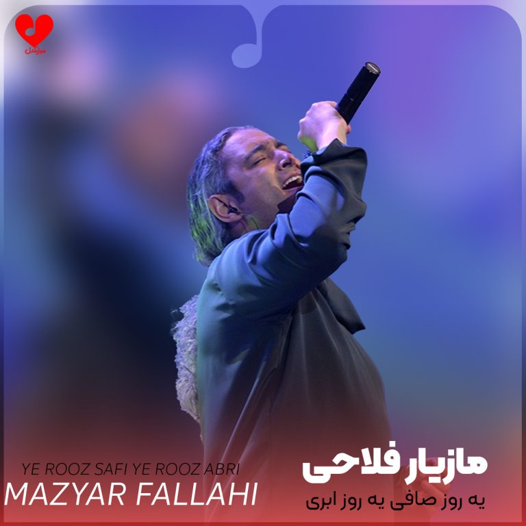 دانلود آهنگ یه روز صافی یه روز ابری + ریمیکس از مازیار فلاحی