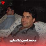 دانلود آهنگ آی مریم از محمد امین غلامیاری (آی مریم مریم گل نازارم)