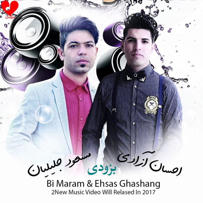دانلود آهنگ احساس قشنگ از مسعود جلیلیان