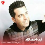 دانلود آهنگ ای له جدایی از آیت احمدنژاد