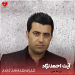 دانلود آهنگ ای له من وای له من از آیت احمدنژاد