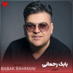 دانلود آهنگ حیران از بابک رحمانی