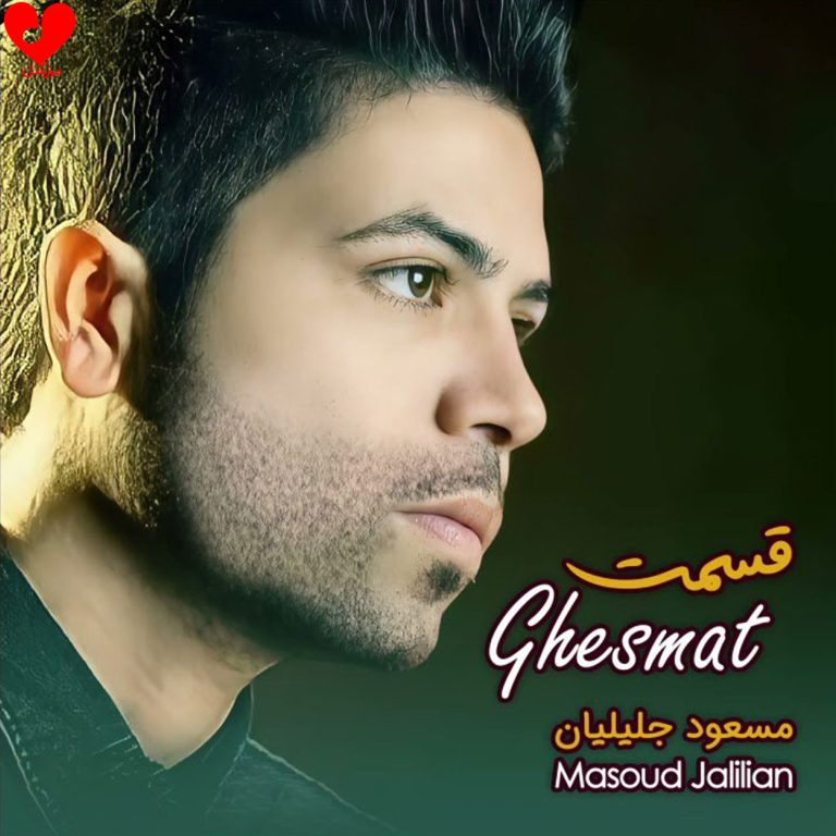 دانلود آهنگ قسمت از مسعود جلیلیان