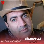 دانلود آهنگ وفای عشق از آیت احمدنژاد