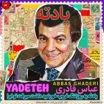 کاور آهنگ یادته یه روز تنگ غروب خورشید داشت میرفت تو ابرا (تمام اجراها)