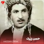 دانلود آهنگ امان دکتر از حسن زیرک