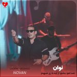 دانلود آهنگ صدامو بشنو از آینده ی مبهم