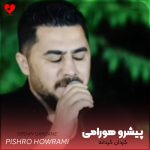 دانلود آهنگ گردان گردانه از پیشرو هورامی