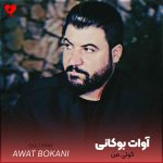 دانلود آهنگ گولی من از آوات بوکانی (من بلبل تو گولی من)