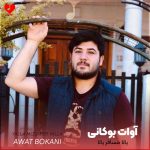 دانلود آهنگ یالا مسافر یالا از آوات بوکانی