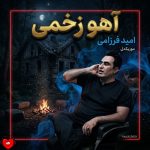کاور آهنگ آهو زخمی از امید فرزامی