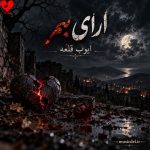 دانلود آهنگ ارای بمر از ایوب قلعه