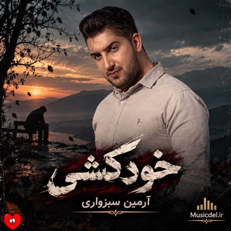دانلود آهنگ خودکشی از آرمین سبزواری