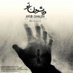 دانلود آهنگ وه شوون تو از ایوب قلعه