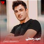 دانلود آهنگ دل از امید رحمتی