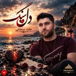 دانلود آهنگ دل سنگ از حامد سنجابی
