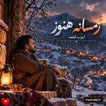 دانلود آهنگ زمسانه هنوز از ایوب قلعه