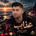 دانلود آهنگ عذاب از حامد سنجابی
