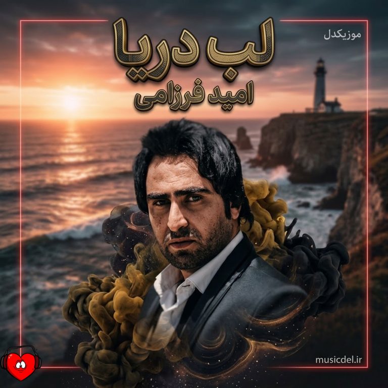 دانلود آهنگ لب دریا از امید فرزامی (اصلی + ریمیکس)
