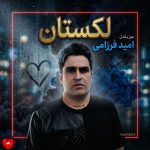 کاور آهنگ لکستان از امید فرزامی