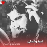 دانلود آهنگ یار از امید رحمتی