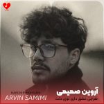 کاور اهنگ هرچی عشق داری توی دلت دیگه بذار برا من آروین صمیمی