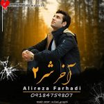 دانلود آهنگ آخر شر 2 از علیرضا فرهادی