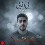 کاور آهنگ بی وفایی از سینا پرهیز