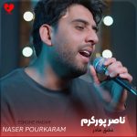 دانلود آهنگ عشق مادر از ناصر پورکرم