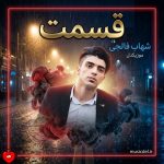 کاور آهنگ قسمت از شهاب فالجی