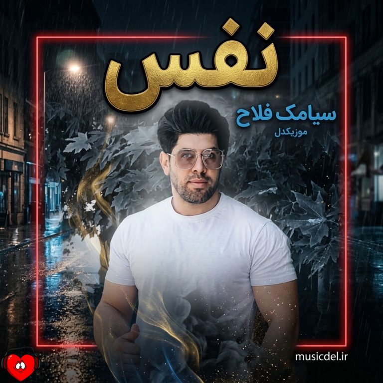 دانلود آهنگ نفس از سیامک فلاح