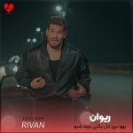 دانلود آهنگ یهو نری دل بکنی بچه شیو