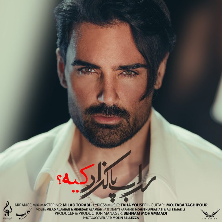دانلود آهنگ کیه از سهراب پاکزاد (کیه عاشق موجای موهاشمو ریمیکس)