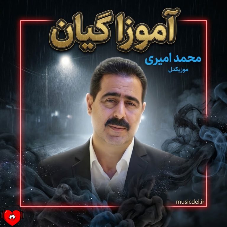دانلود آهنگ آموزا گیان از محمد امیری
