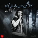 دانلود آهنگ اصلا قشنگی بارون به قدمای تو بود