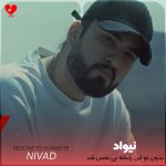دانلود آهنگ بدون تو این رابطه بی نفس شد