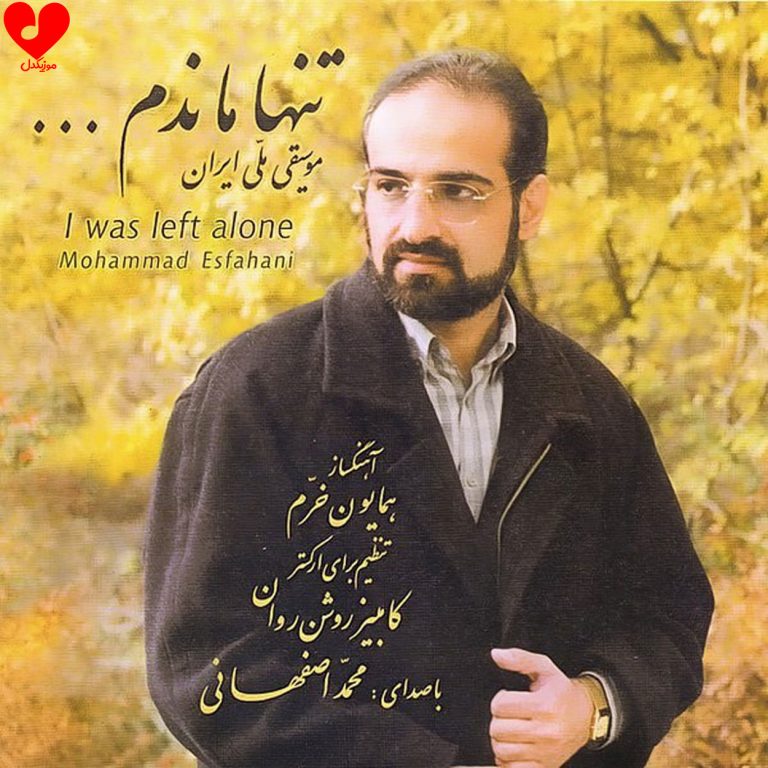 دانلود آهنگ تنها ماندم از محمد اصفهانی + متن ترانه