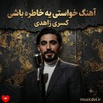 دانلود آهنگ خواستی یه خاطره باشی نمیخواستی کنار من باشی