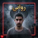 کاور آهنگ روانی از محمد امیری