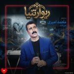 کاور آهنگ ریوار تنیا از محمد امیری