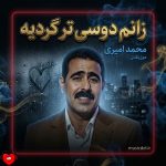 دانلود آهنگ زانم دوسی تر گردیه از محمد امیری