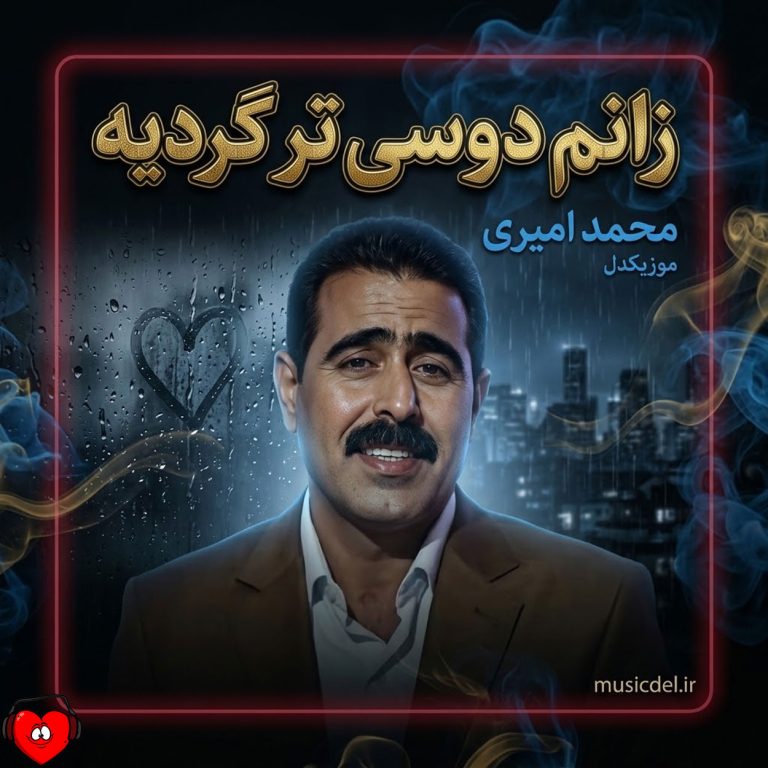 دانلود آهنگ زانم دوسی تر گردیه از محمد امیری