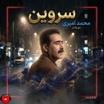 کاور آهنگ سروین از محمد امیری