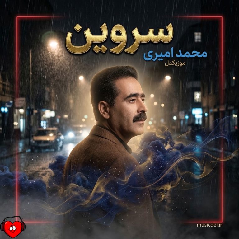 دانلود آهنگ سروین از محمد امیری