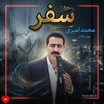 کاور آهنگ سفر از محمد امیری